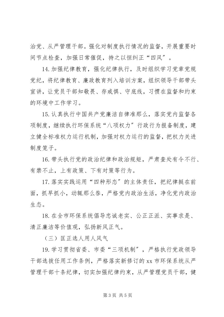 2023年环保局党组度全面从严治党主体责任清单.docx_第3页