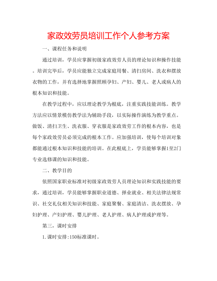 2023年家政服务员培训工作个人计划.docx_第1页