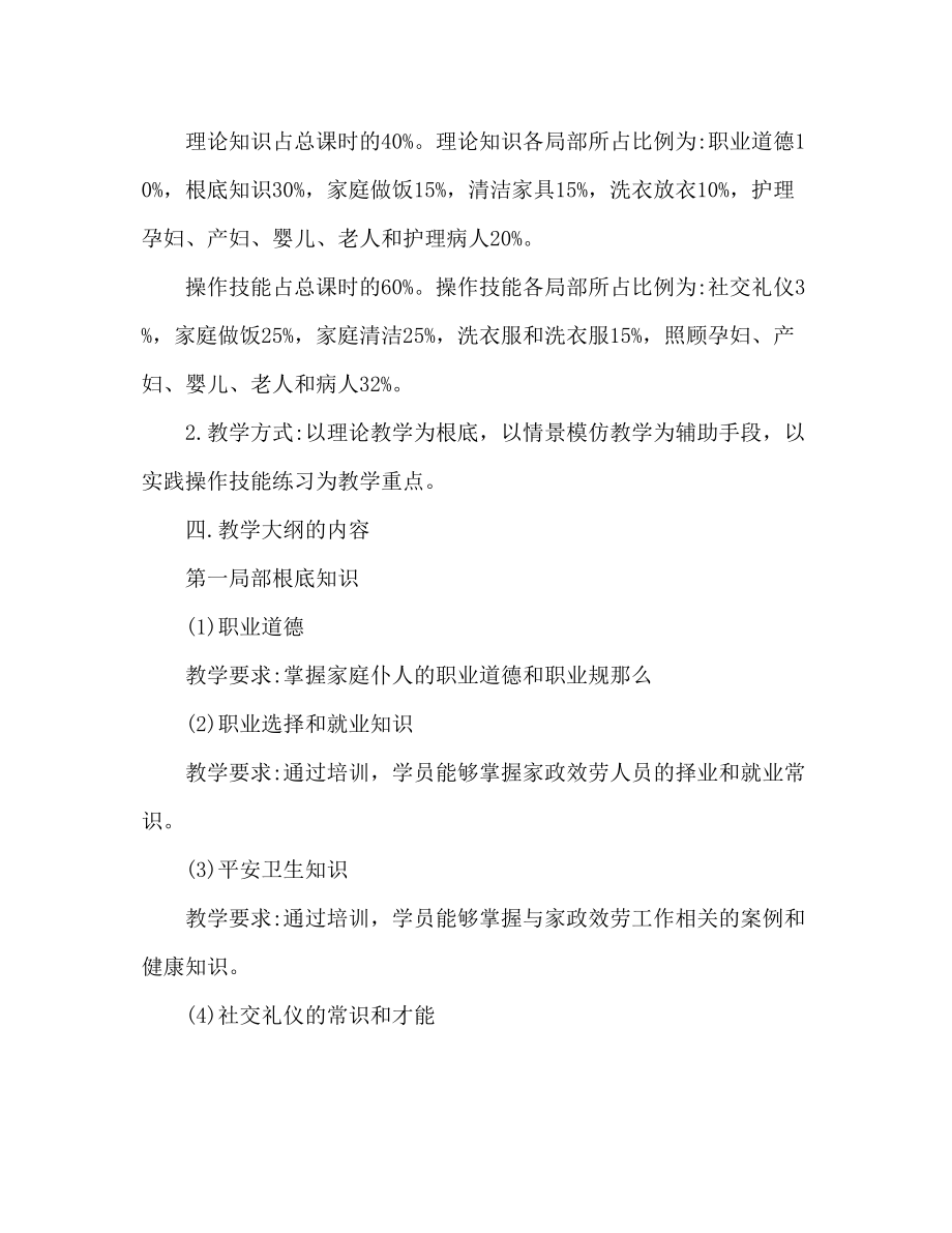 2023年家政服务员培训工作个人计划.docx_第2页