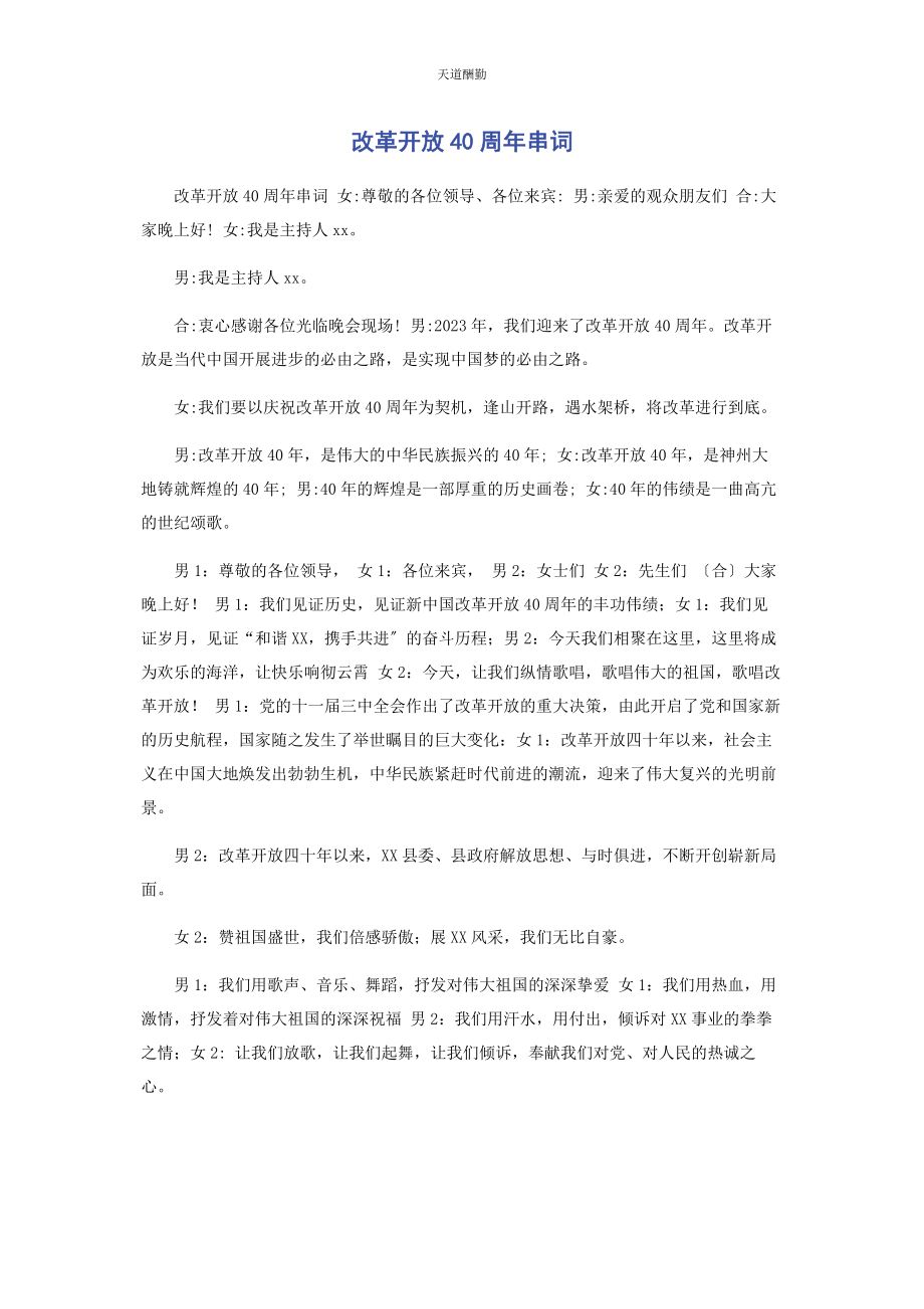 2023年改革开放40周串词范文.docx_第1页