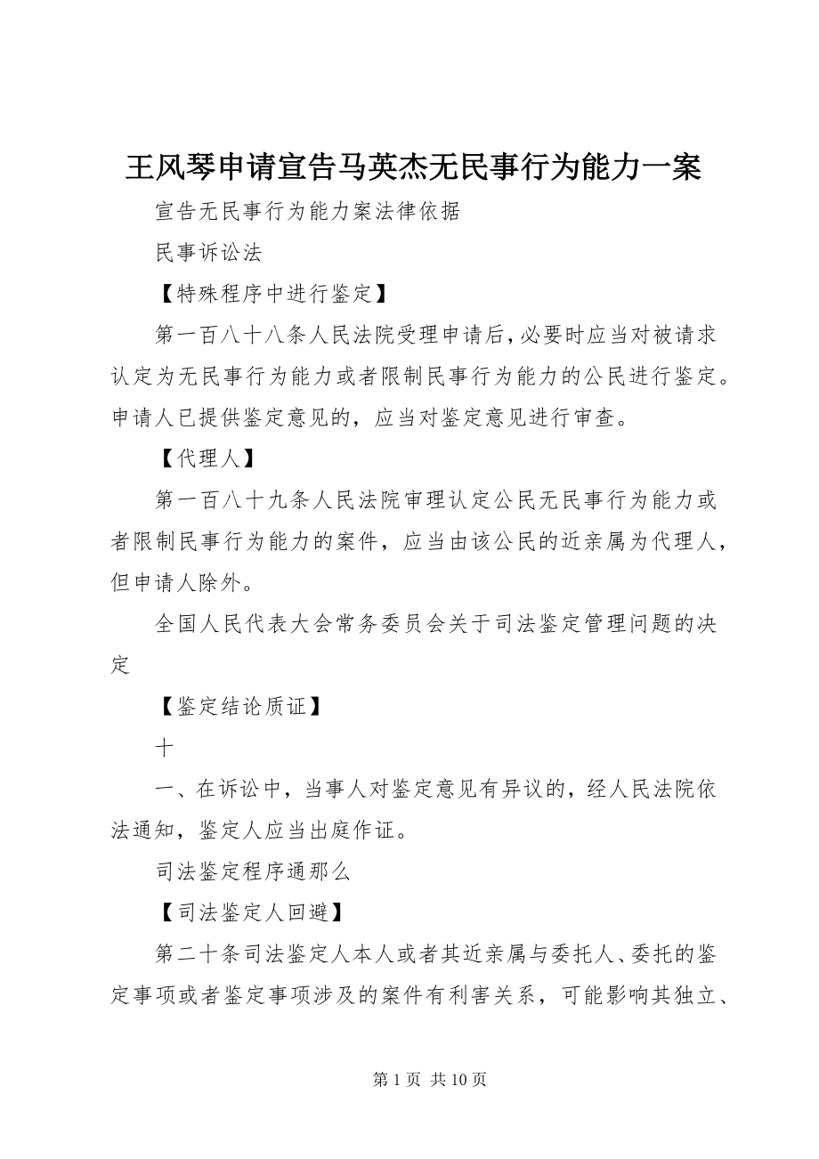 2023年王风琴申请宣告马英杰无民事行为能力一案.docx_第1页