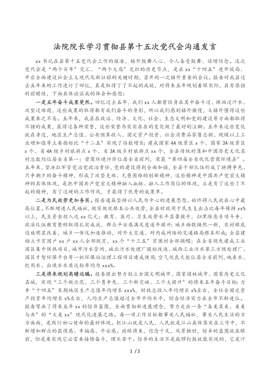 2023年法院院长学习贯彻县第十五次党代会交流发言.doc_第1页