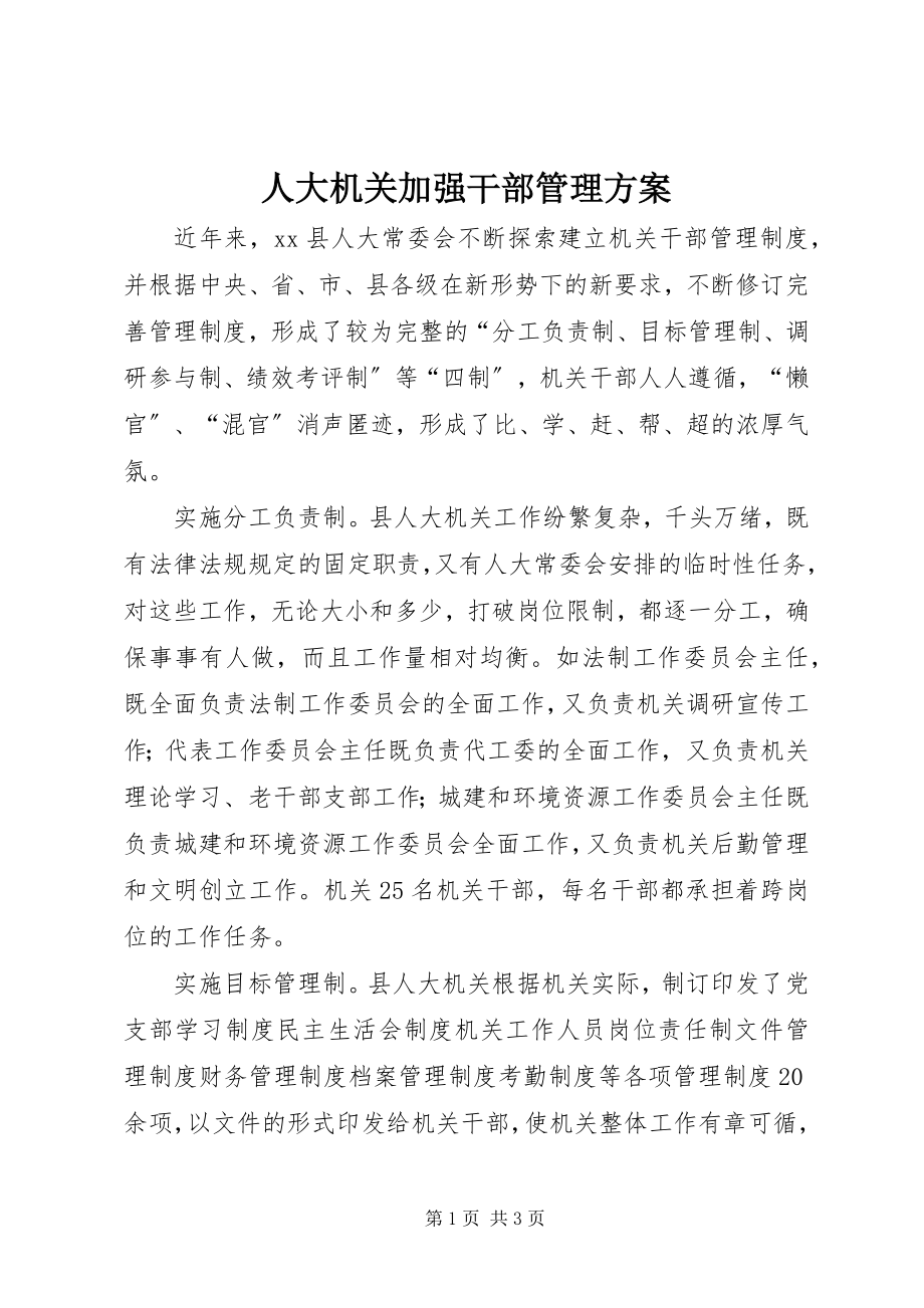 2023年人大机关加强干部管理计划.docx_第1页