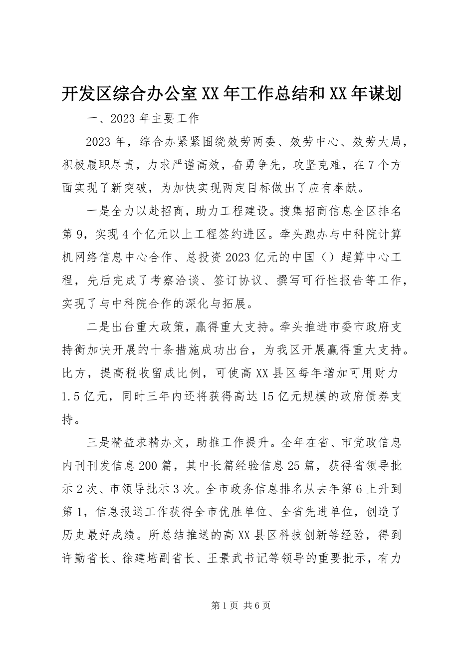 2023年开发区综合办公室工作总结和谋划.docx_第1页