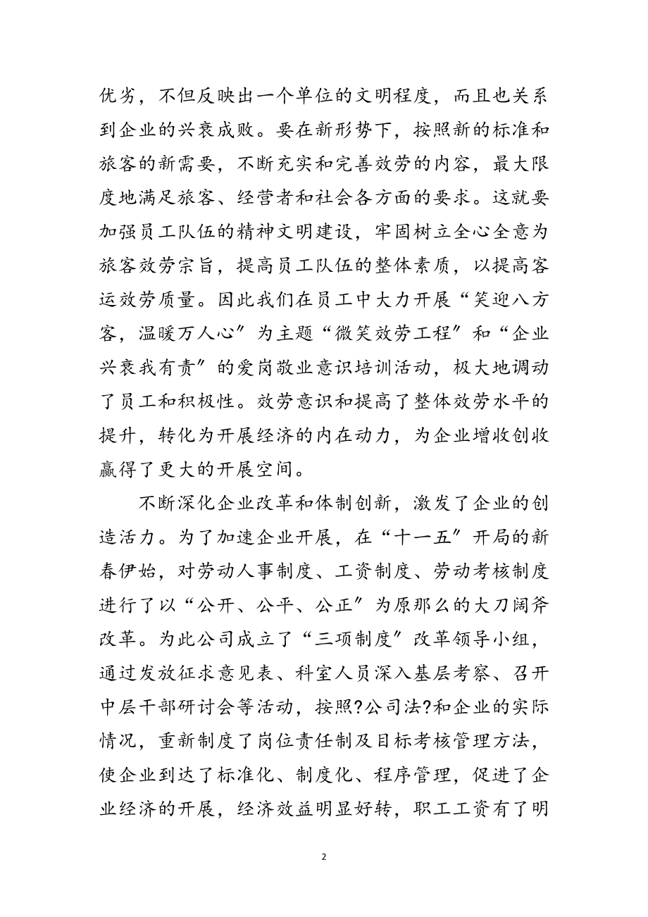 2023年客运公司文明单位创建申报材料范文.doc_第2页