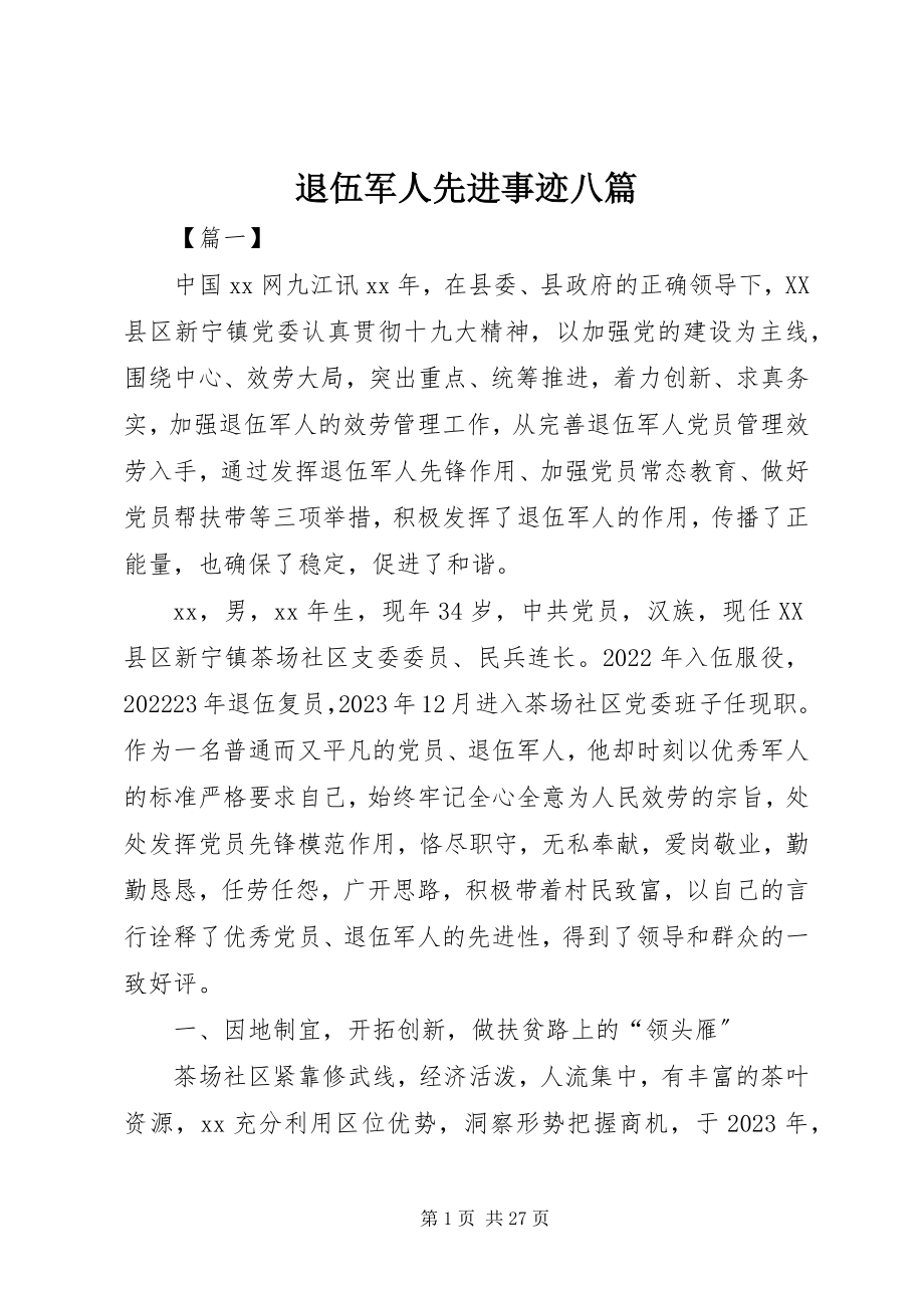 2023年退伍军人先进事迹八篇.docx_第1页