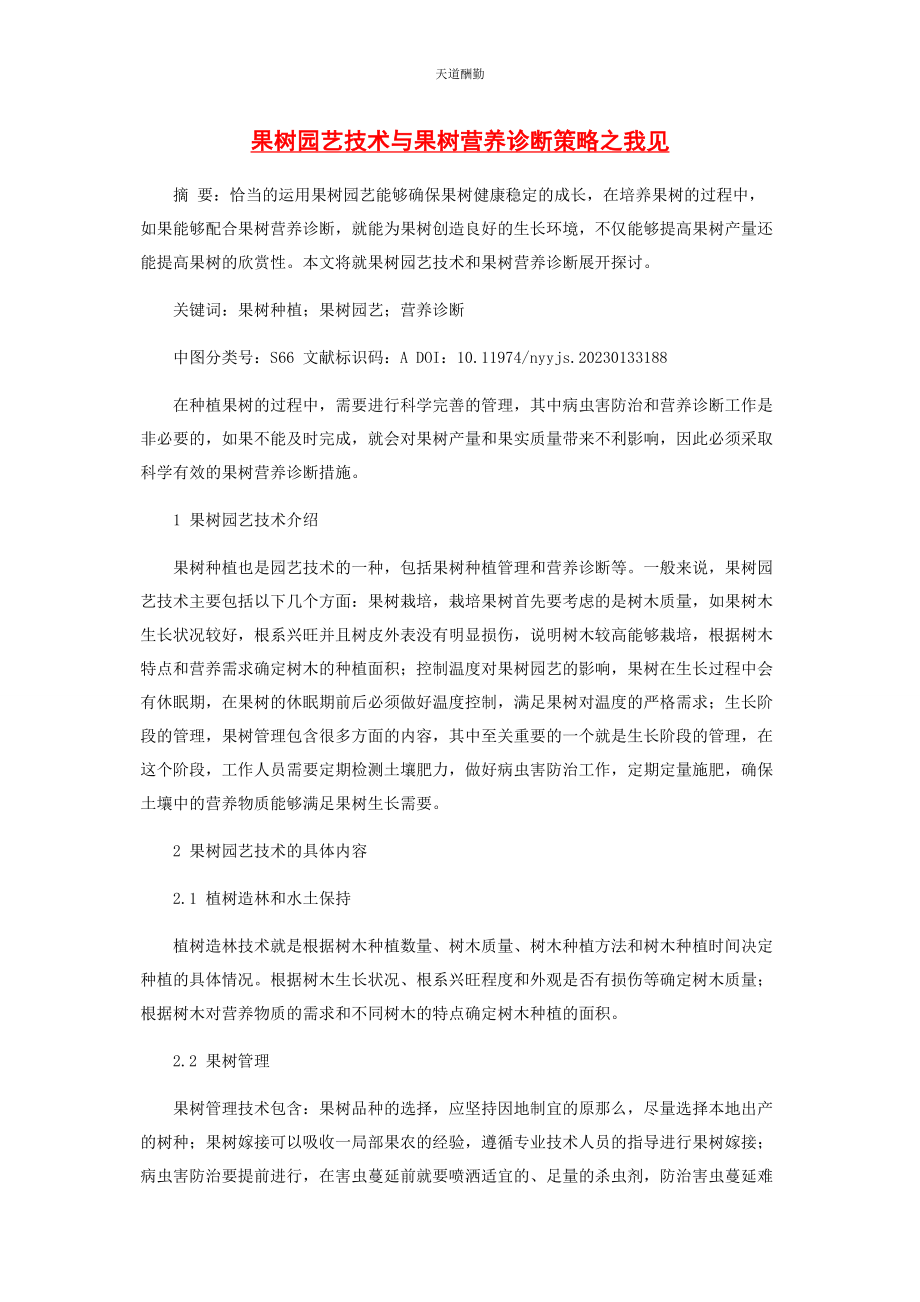 2023年果树园艺技术与果树营养诊断策略之我见范文.docx_第1页