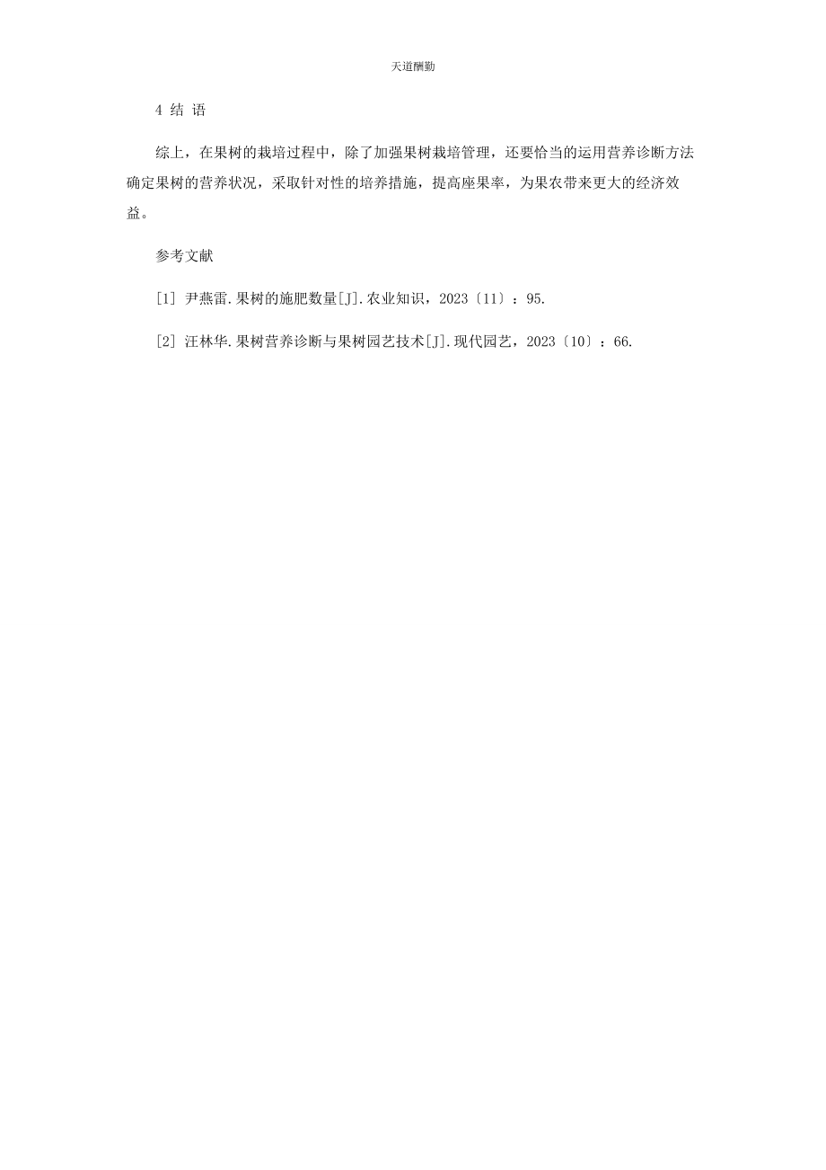 2023年果树园艺技术与果树营养诊断策略之我见范文.docx_第3页