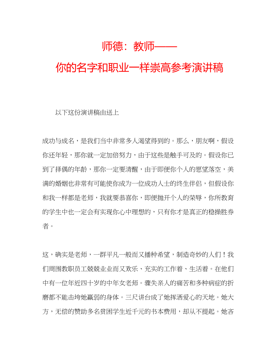 2023年师德教师你的名字和职业一样崇高演讲稿.docx_第1页