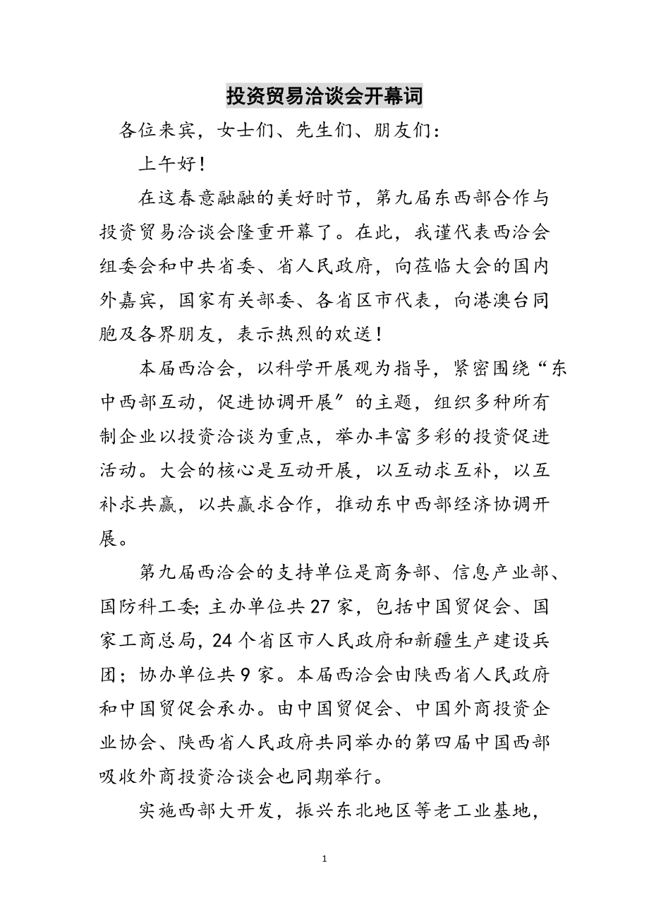 2023年投资贸易洽谈会开幕词范文.doc_第1页