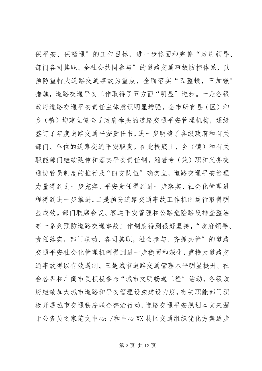 2023年副市长在道路交通安全会议上的致辞.docx_第2页