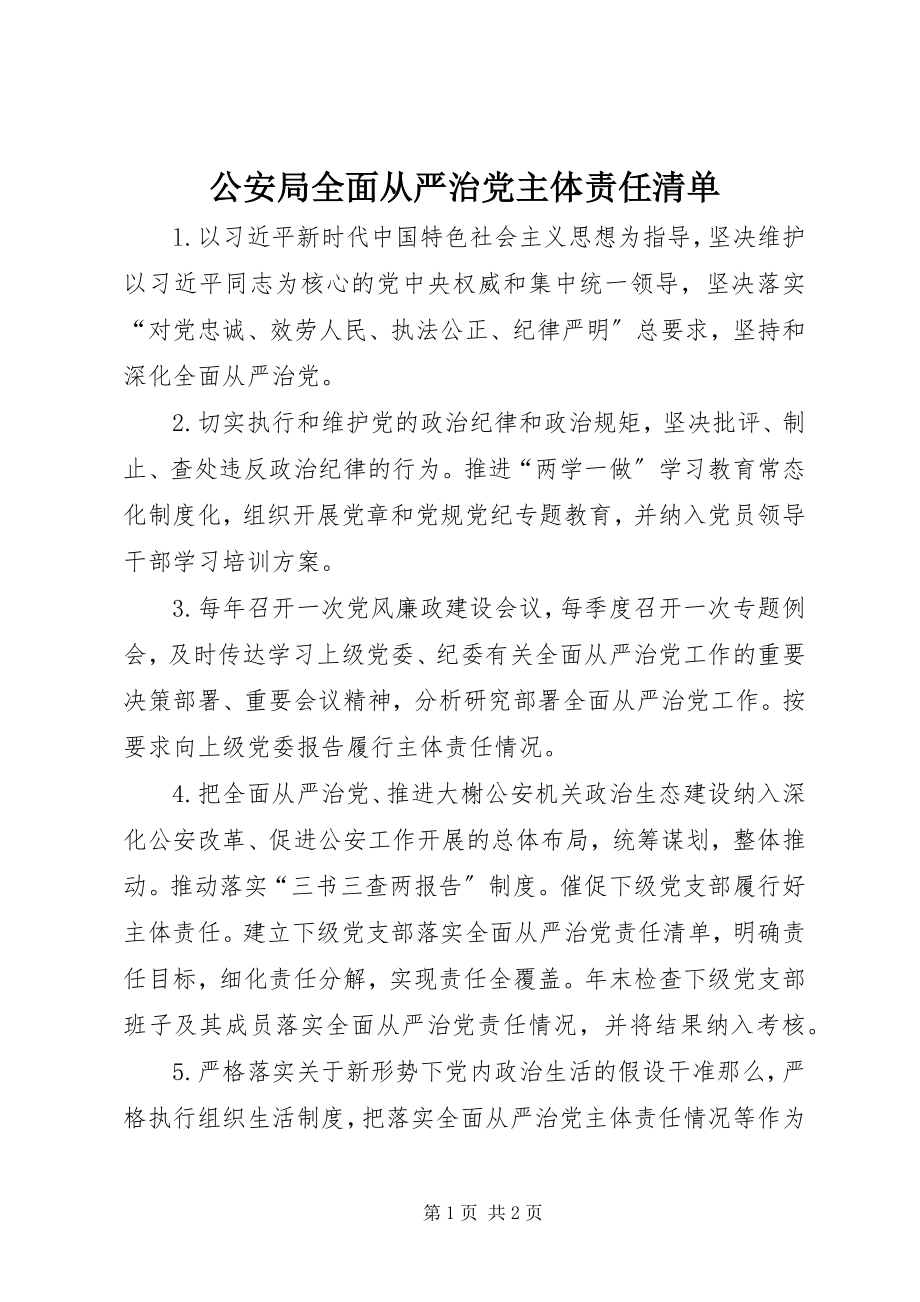 2023年公安局全面从严治党主体责任清单.docx_第1页