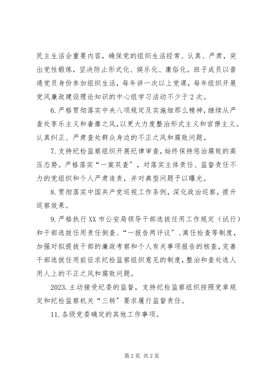 2023年公安局全面从严治党主体责任清单.docx_第2页