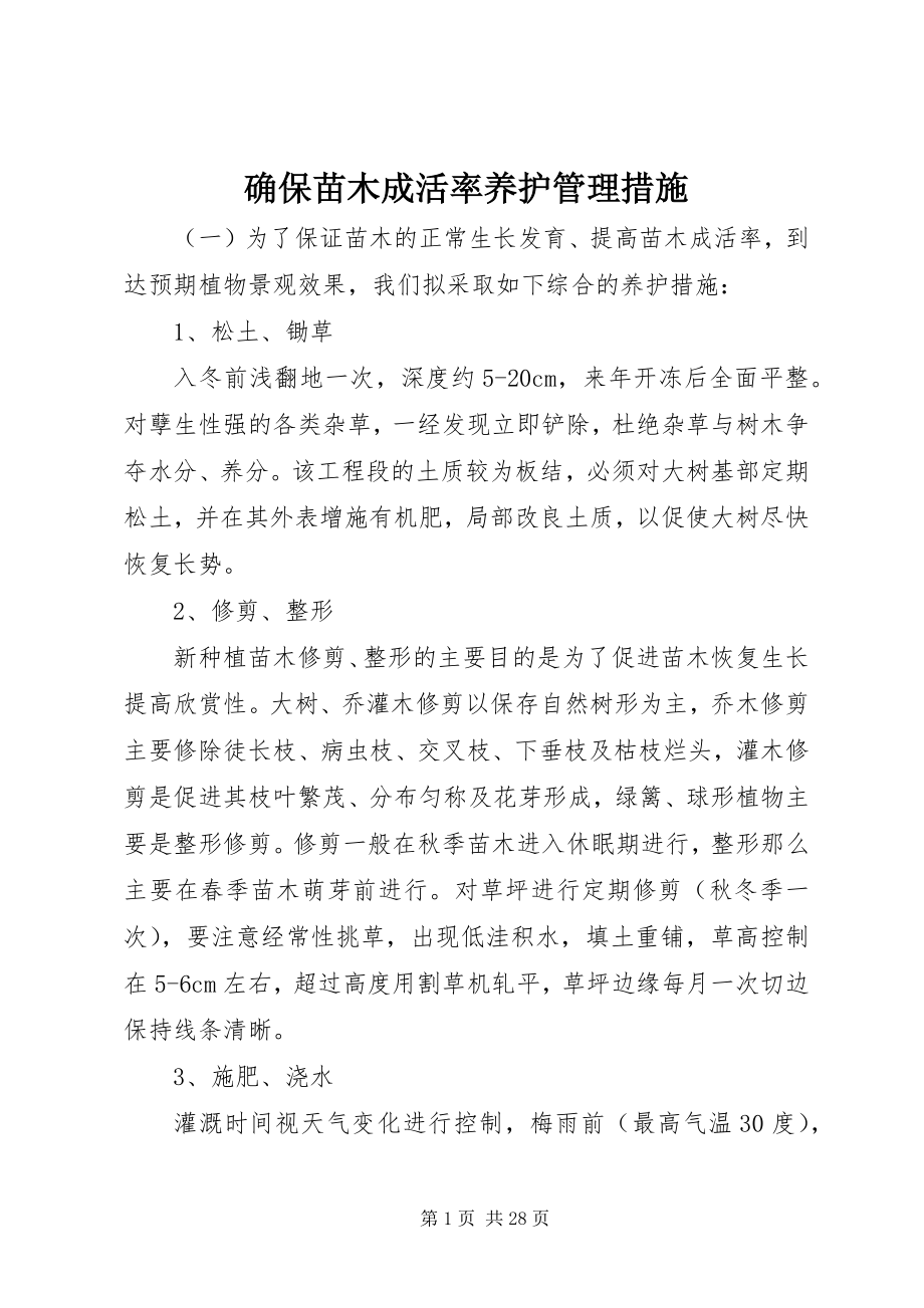 2023年确保苗木成活率养护管理措施.docx_第1页