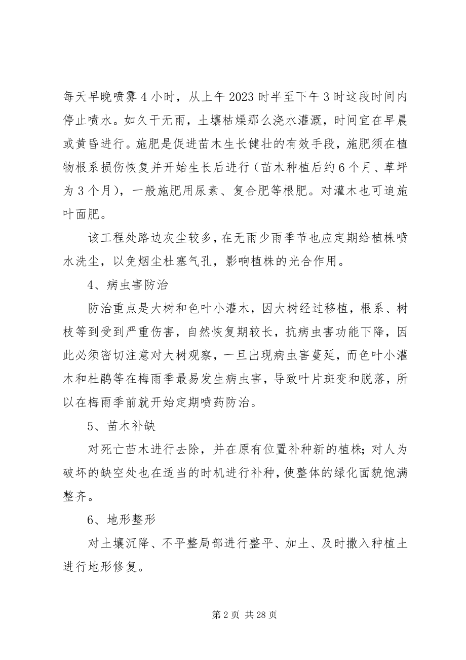 2023年确保苗木成活率养护管理措施.docx_第2页