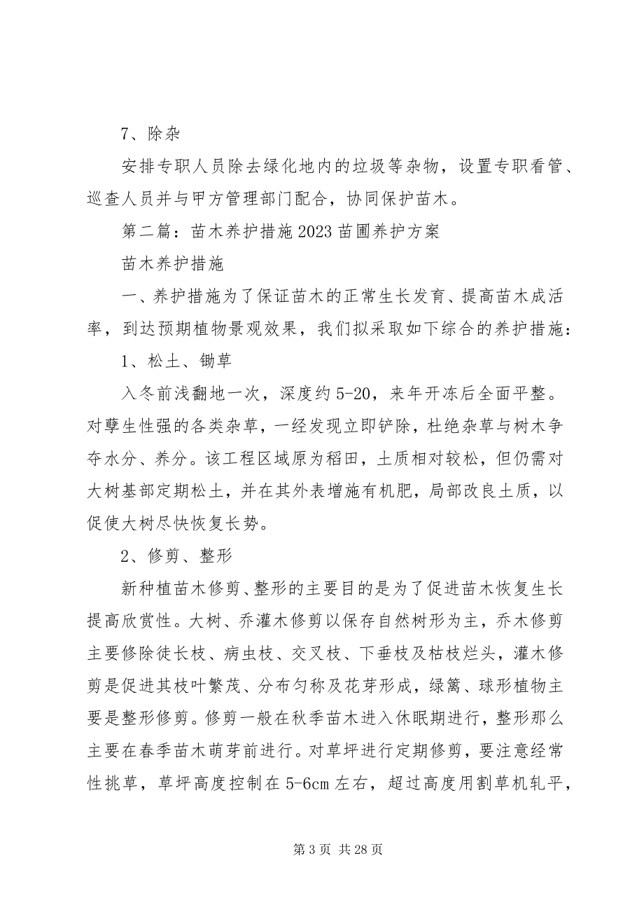 2023年确保苗木成活率养护管理措施.docx_第3页