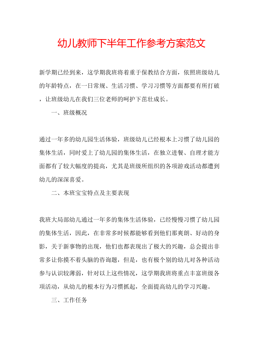 2023年幼儿教师下半工作计划范文.docx_第1页