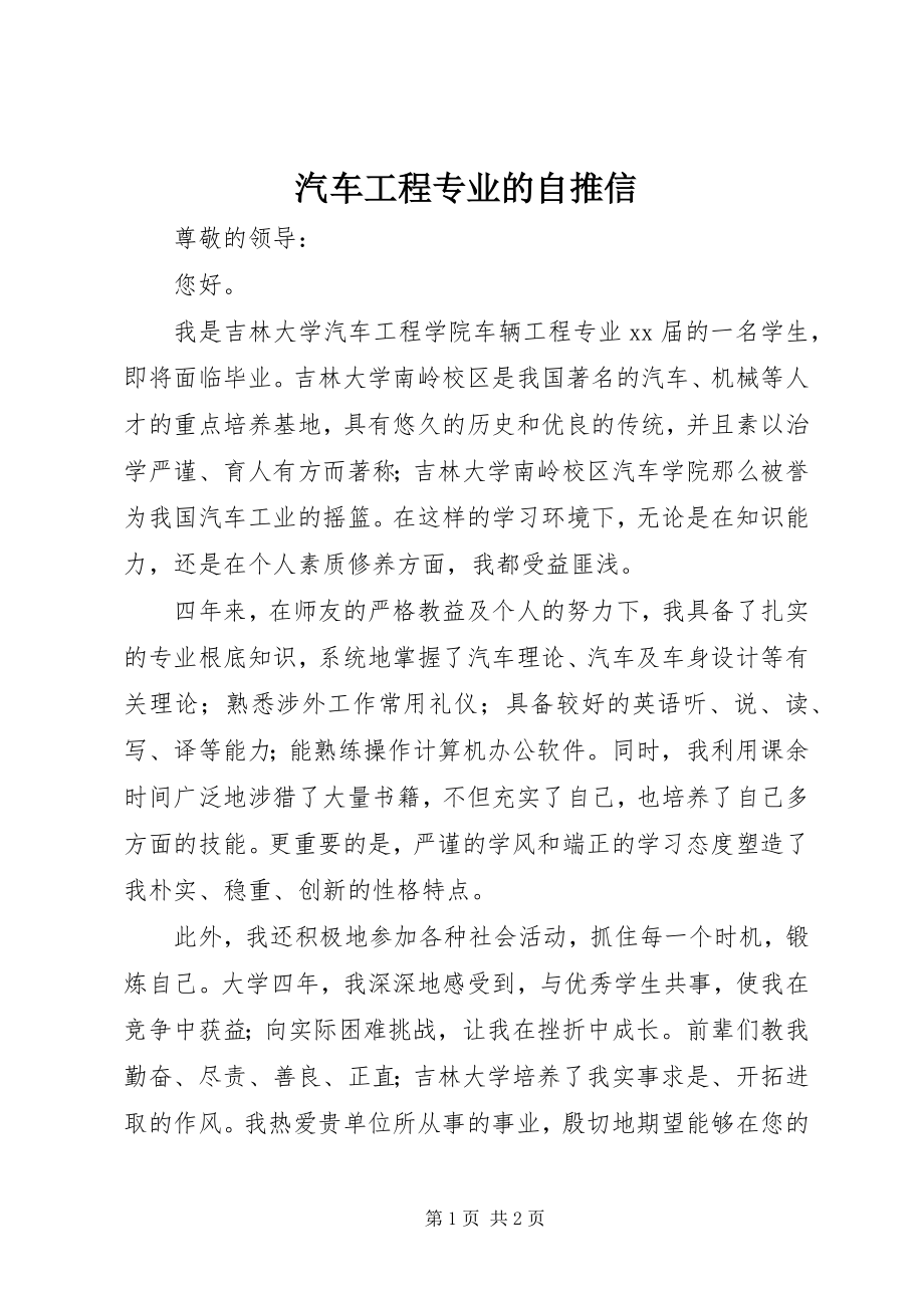 2023年汽车工程专业的自推信.docx_第1页