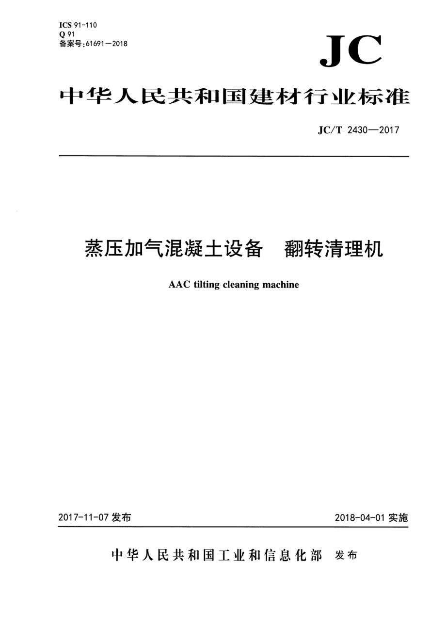 JCT2430-2017 蒸压加气混凝土设备 翻转清理机.pdf_第1页