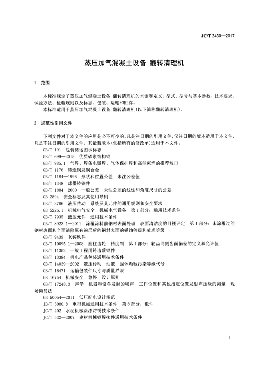 JCT2430-2017 蒸压加气混凝土设备 翻转清理机.pdf_第3页