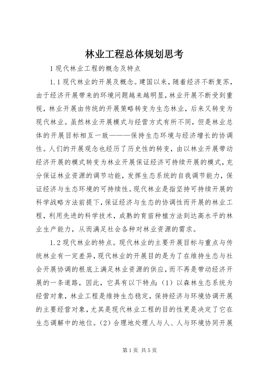 2023年林业工程总体规划思考.docx_第1页