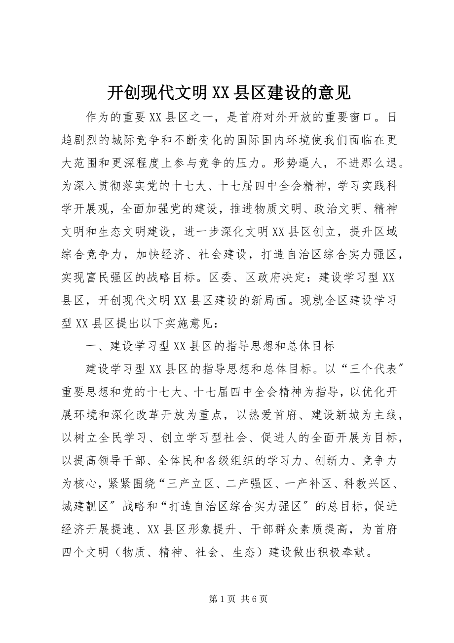 2023年开创现代文明XX县区建设的意见.docx_第1页