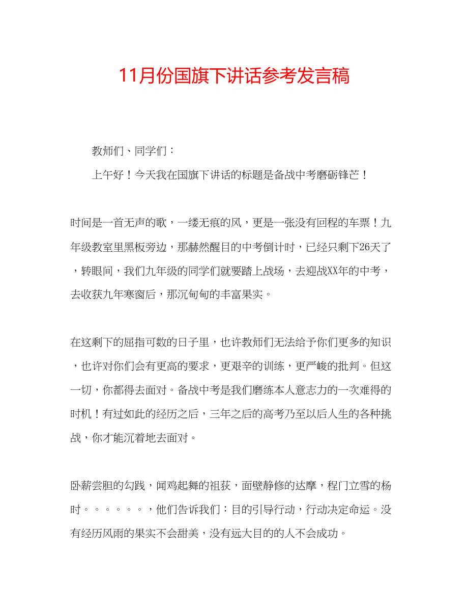 2023年11月份国旗下讲话发言稿.docx_第1页