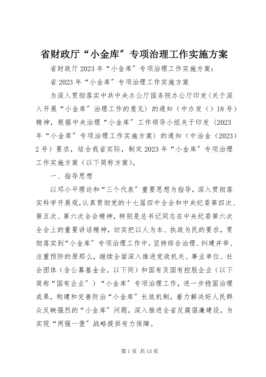 2023年省财政厅“小金库”专项治理工作实施方案.docx_第1页