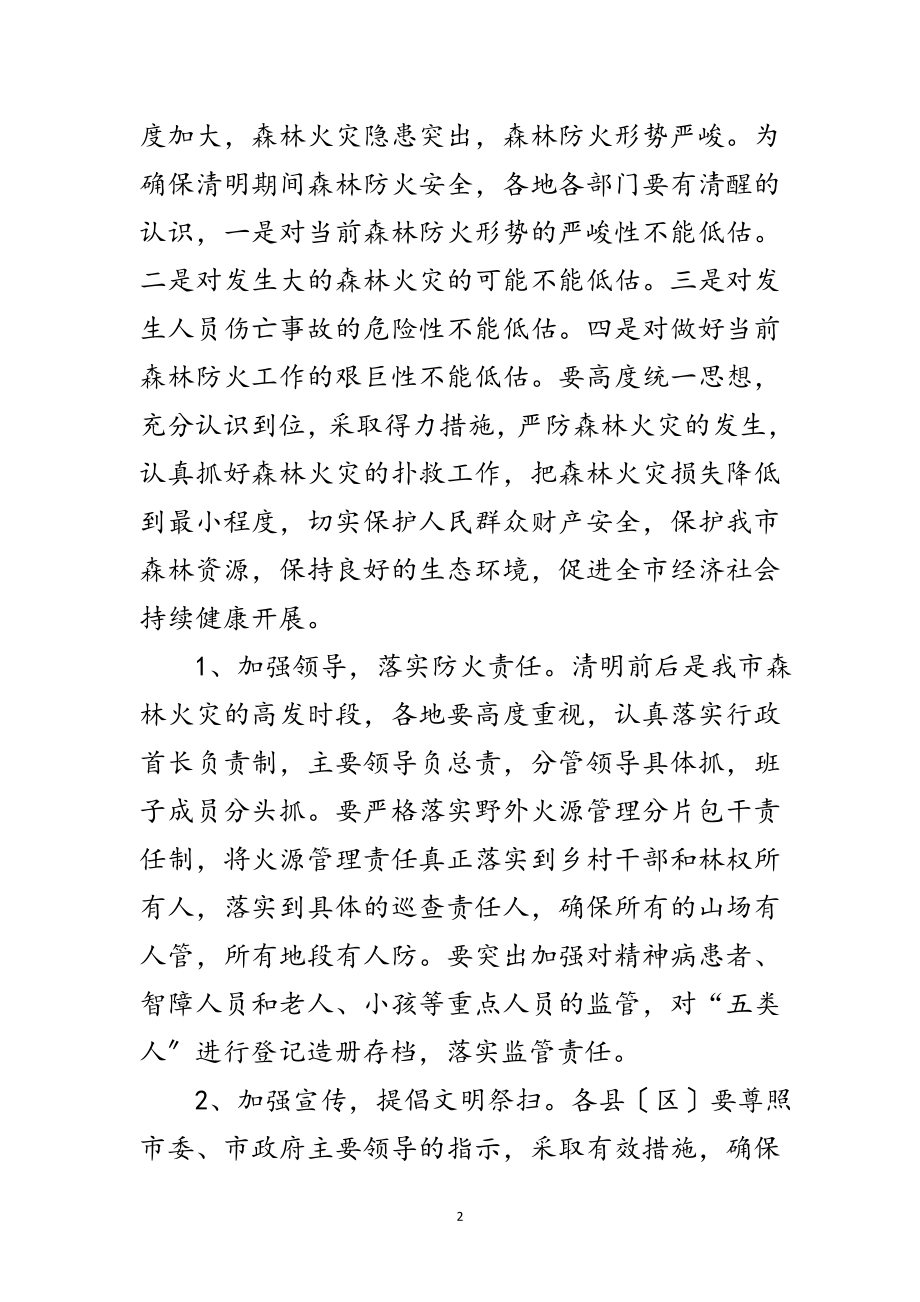 2023年局长在全市森林防火专题会讲话范文.doc_第2页