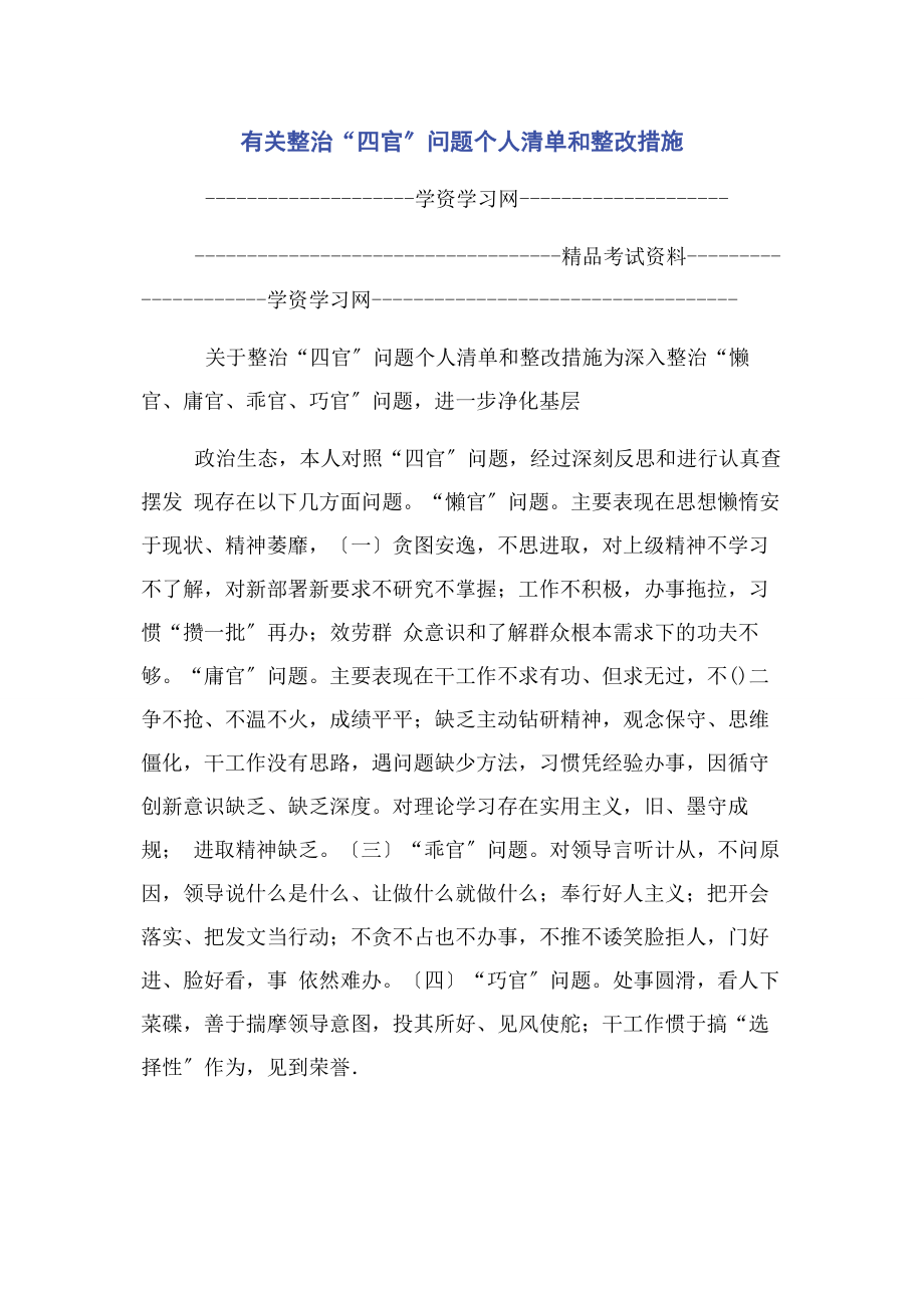 2023年整治“四官”问题个人清单和整改措施.docx_第1页