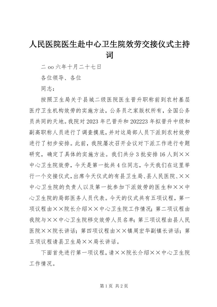 2023年人民医院医生赴中心卫生院服务交接仪式主持词.docx_第1页