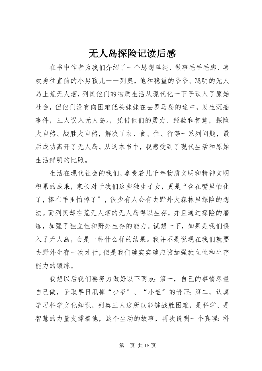 2023年《无人岛探险记》读后感.docx_第1页