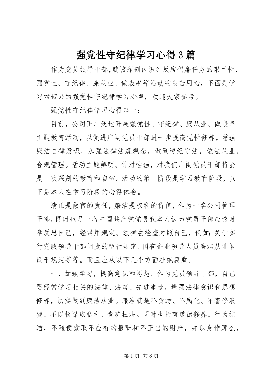 2023年强党性守纪律学习心得3篇.docx_第1页