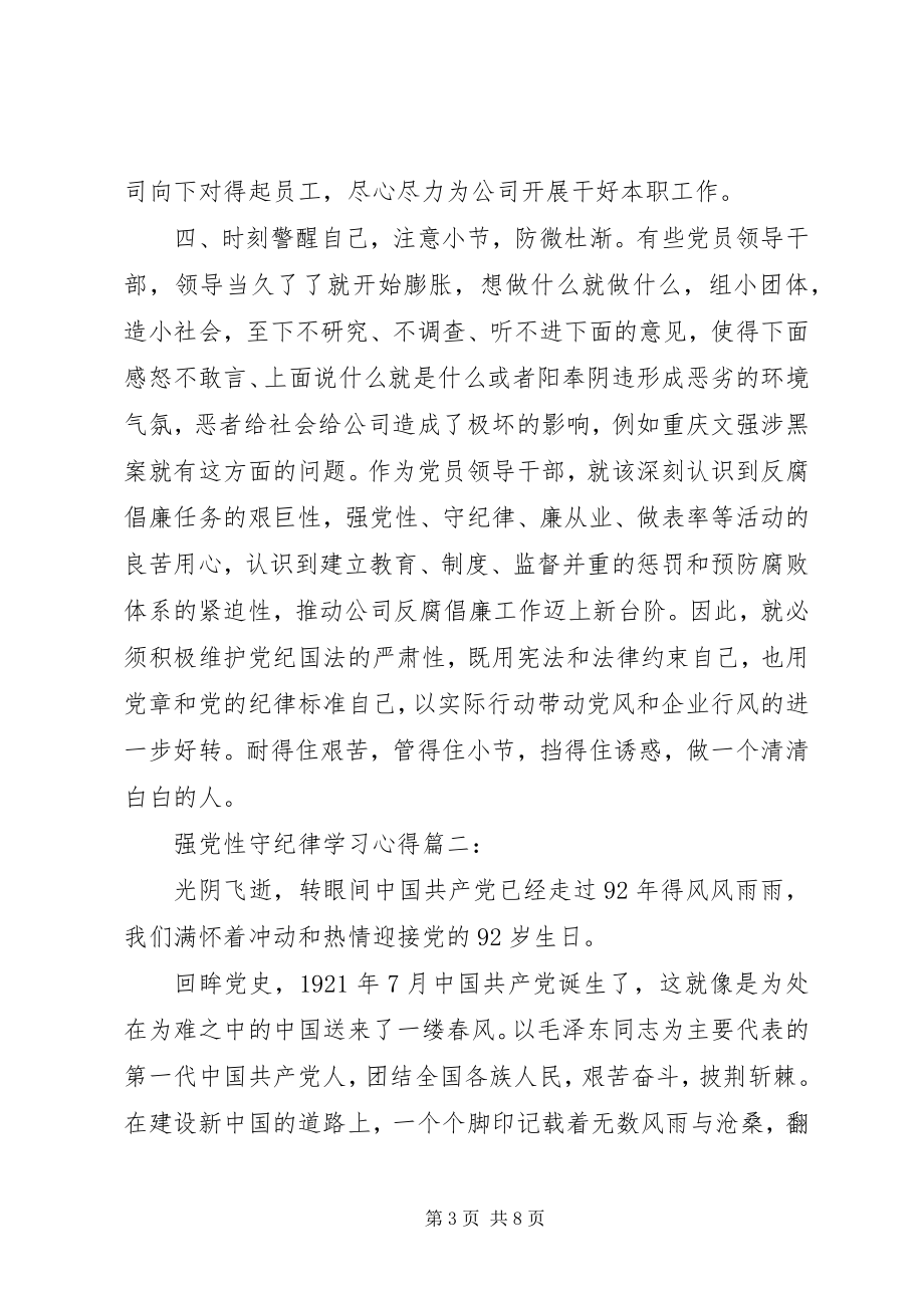 2023年强党性守纪律学习心得3篇.docx_第3页