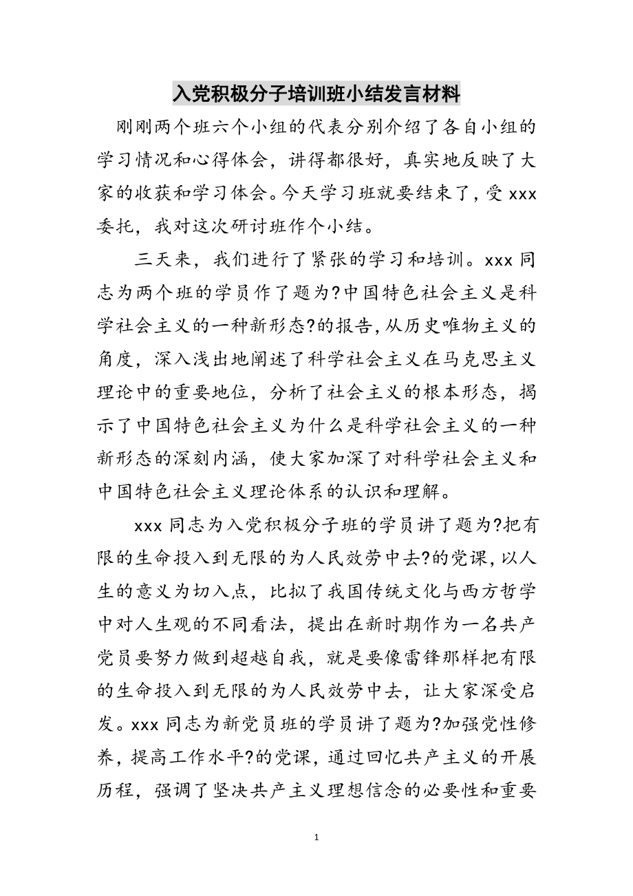 2023年入党积极分子培训班小结发言材料范文.doc_第1页