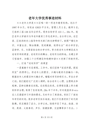 2023年老大学优秀事迹材料.docx