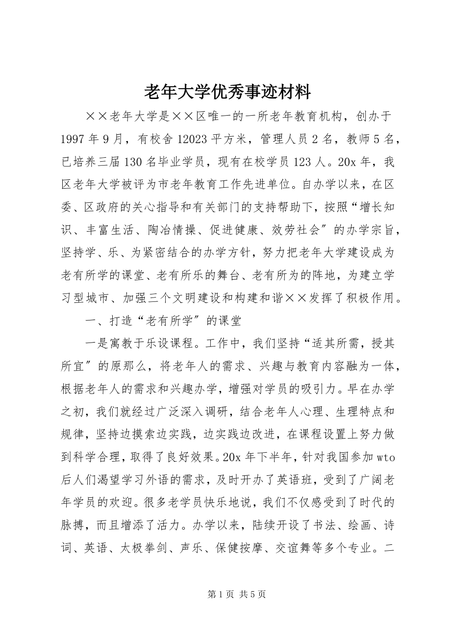 2023年老大学优秀事迹材料.docx_第1页