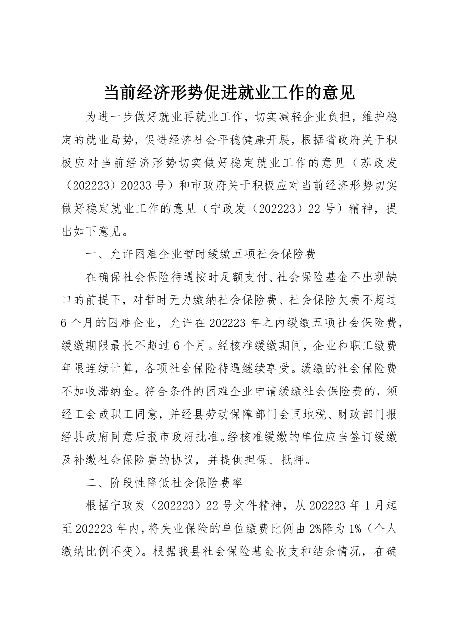 2023年当前经济形势促进就业工作的意见新编.docx_第1页