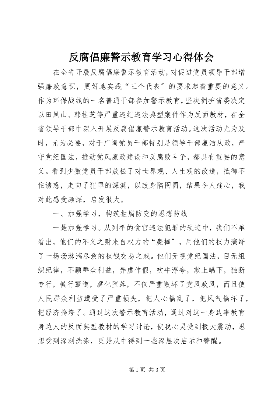 2023年反腐倡廉警示教育学习心得体会.docx_第1页