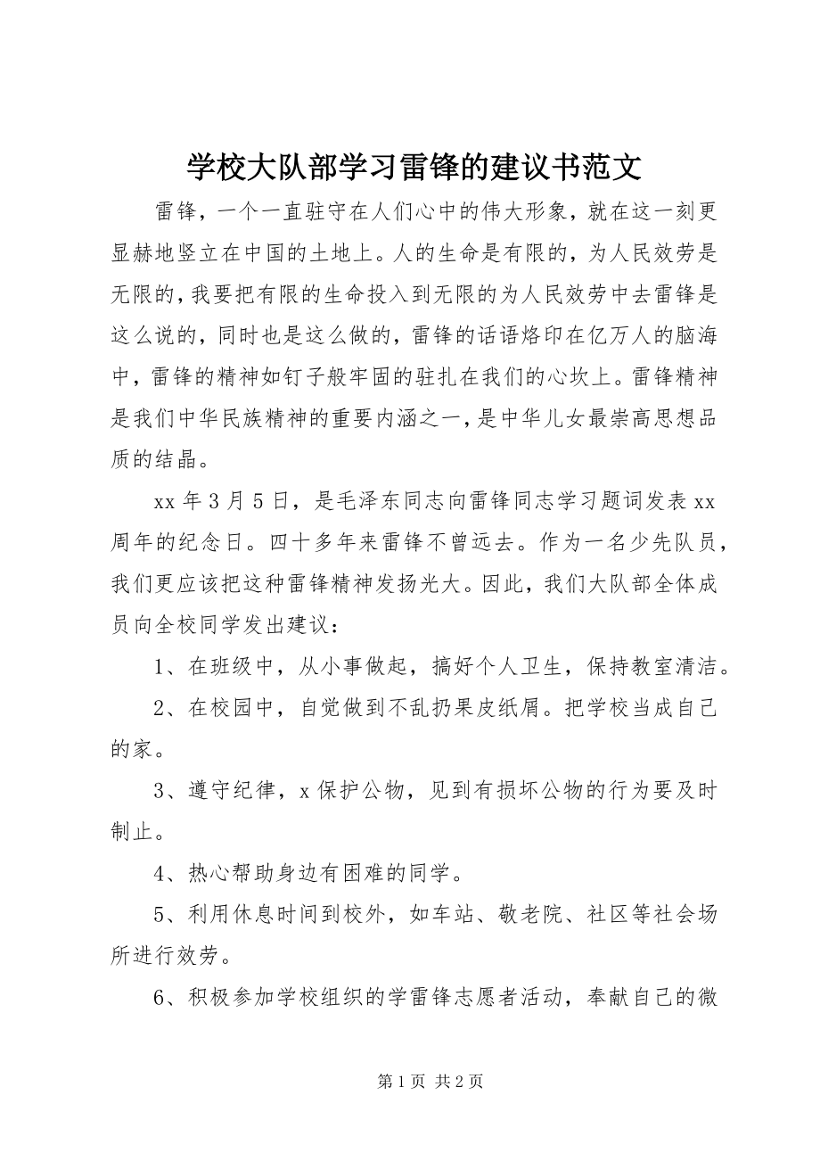 2023年学校大队部学习雷锋的倡议书2.docx_第1页