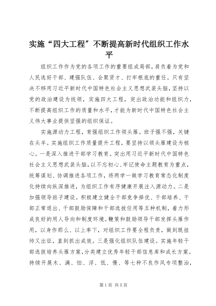 2023年实施“四大工程”不断提高新时代组织工作水平.docx_第1页