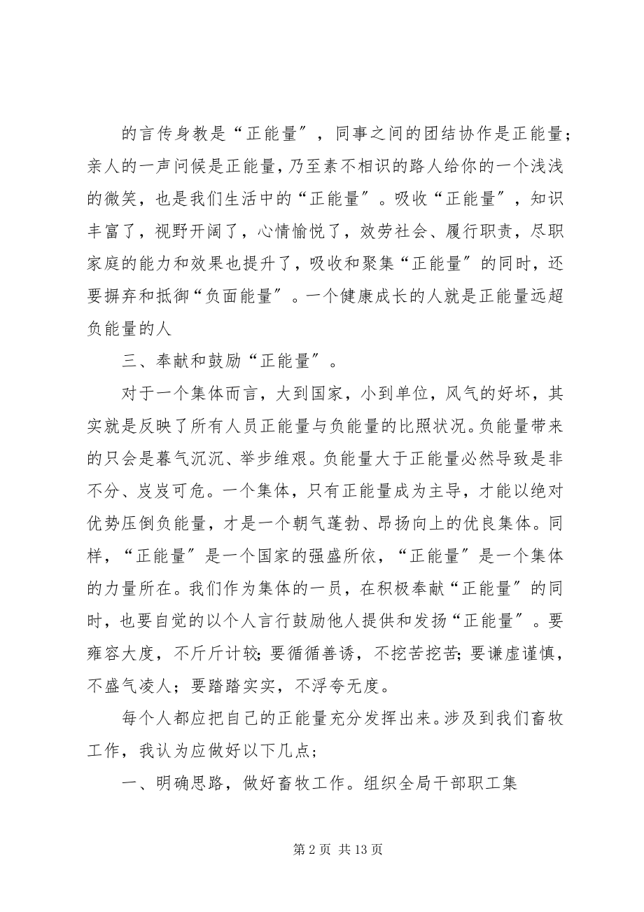 2023年《正能量从哪里来》心得体会新编.docx_第2页