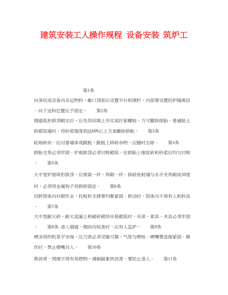 2023年《安全操作规程》之建筑安装工人操作规程设备安装筑炉工.docx_第1页