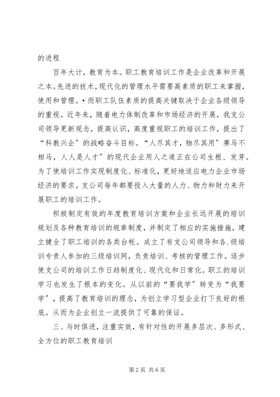 2023年供电支公司教育培训经验交流材料.docx_第2页