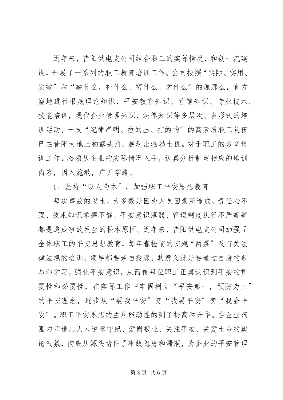 2023年供电支公司教育培训经验交流材料.docx_第3页