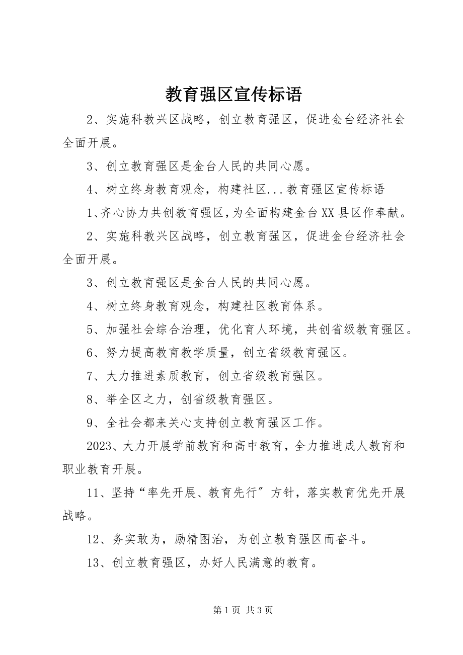 2023年教育强区宣传标语.docx_第1页