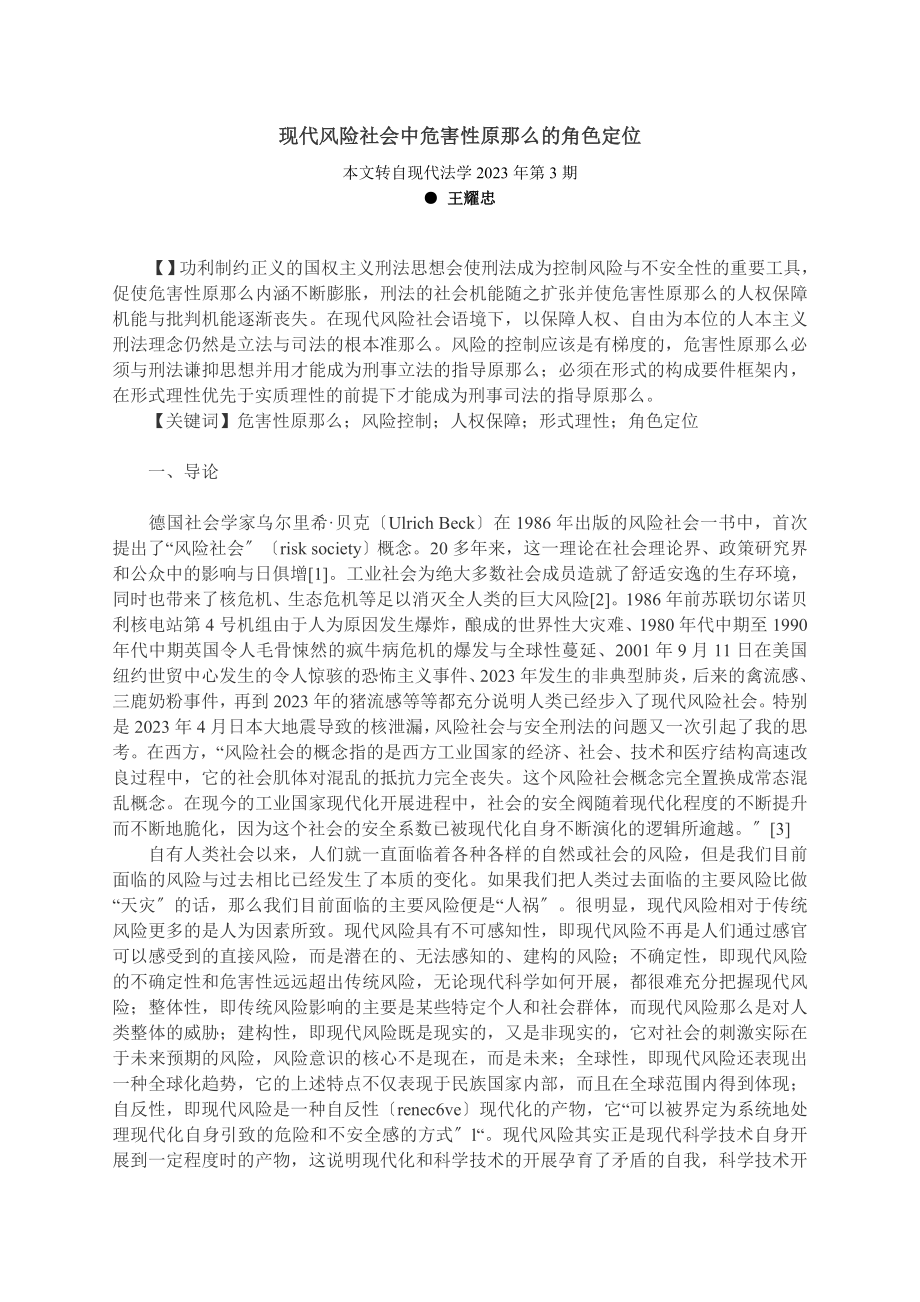 2023年现代风险社会中危害性原则的角色定位.doc_第1页