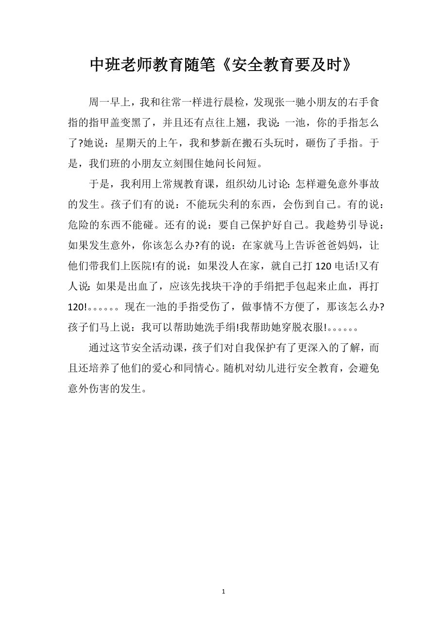 中班老师教育随笔《安全教育要及时》.doc_第1页