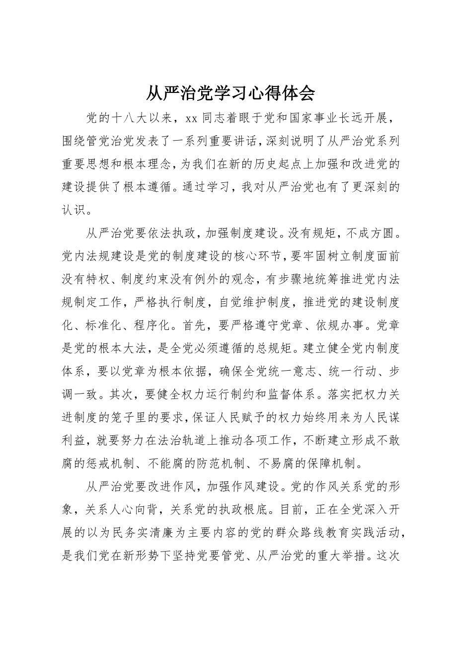 2023年从严治党学习心得体会.docx_第1页