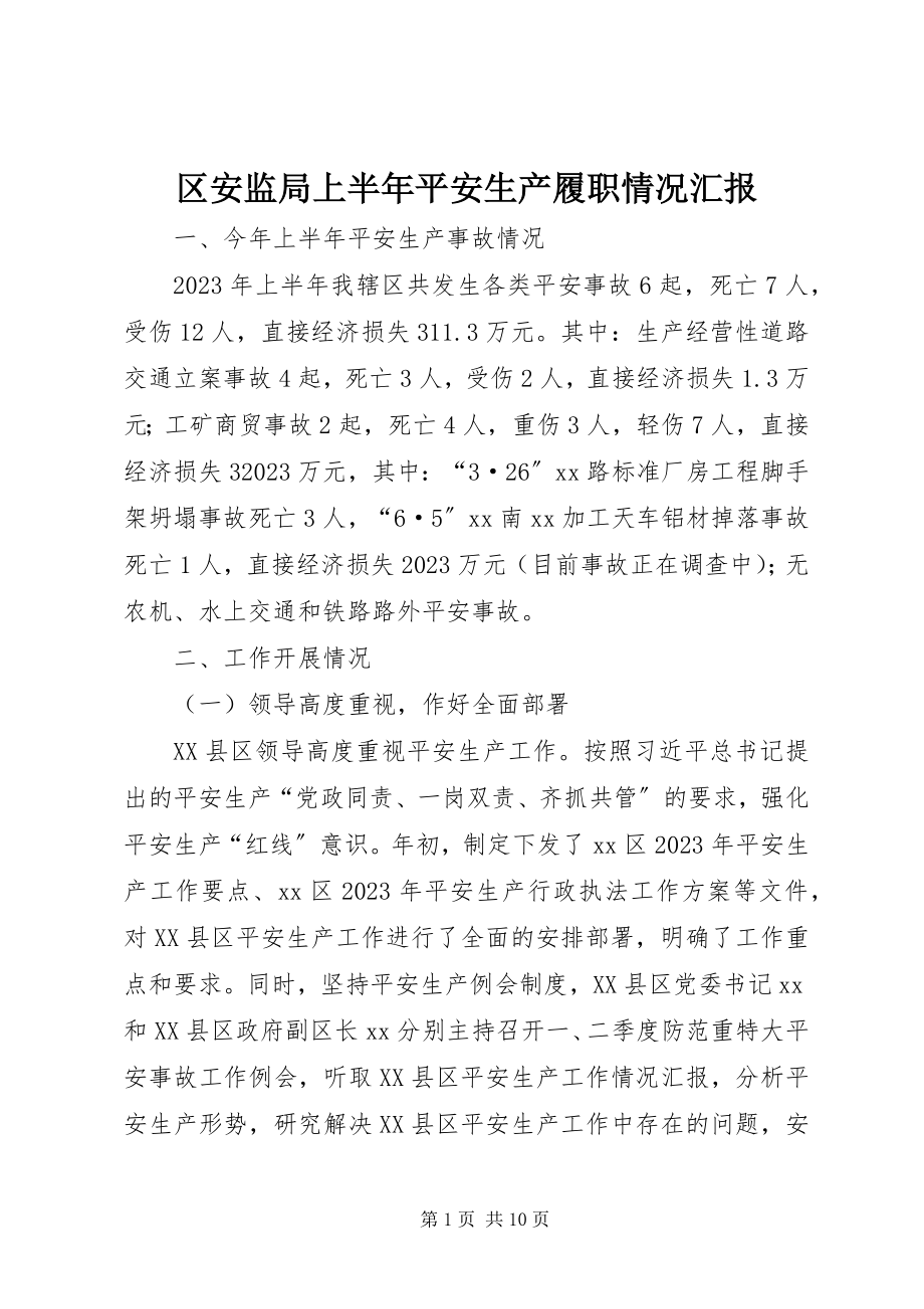 2023年区安监局上半年安全生产履职情况汇报.docx_第1页